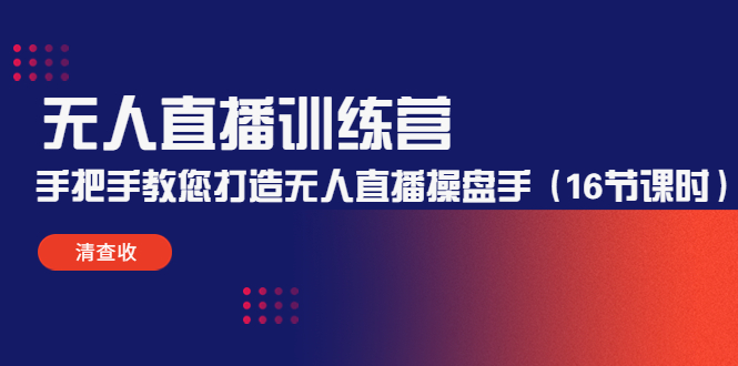 无人直播训练营：手把手教您打造无人直播操盘手（16节课时）-科景网创