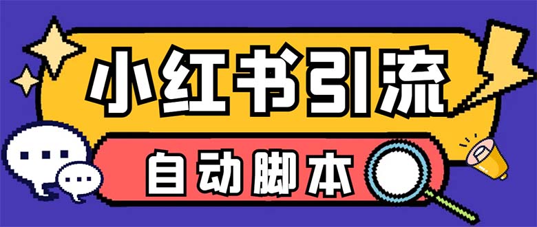 【引流必备】外面收费699小红书自动进群 退群 评论发图脚本 日引精准粉100+-科景网创
