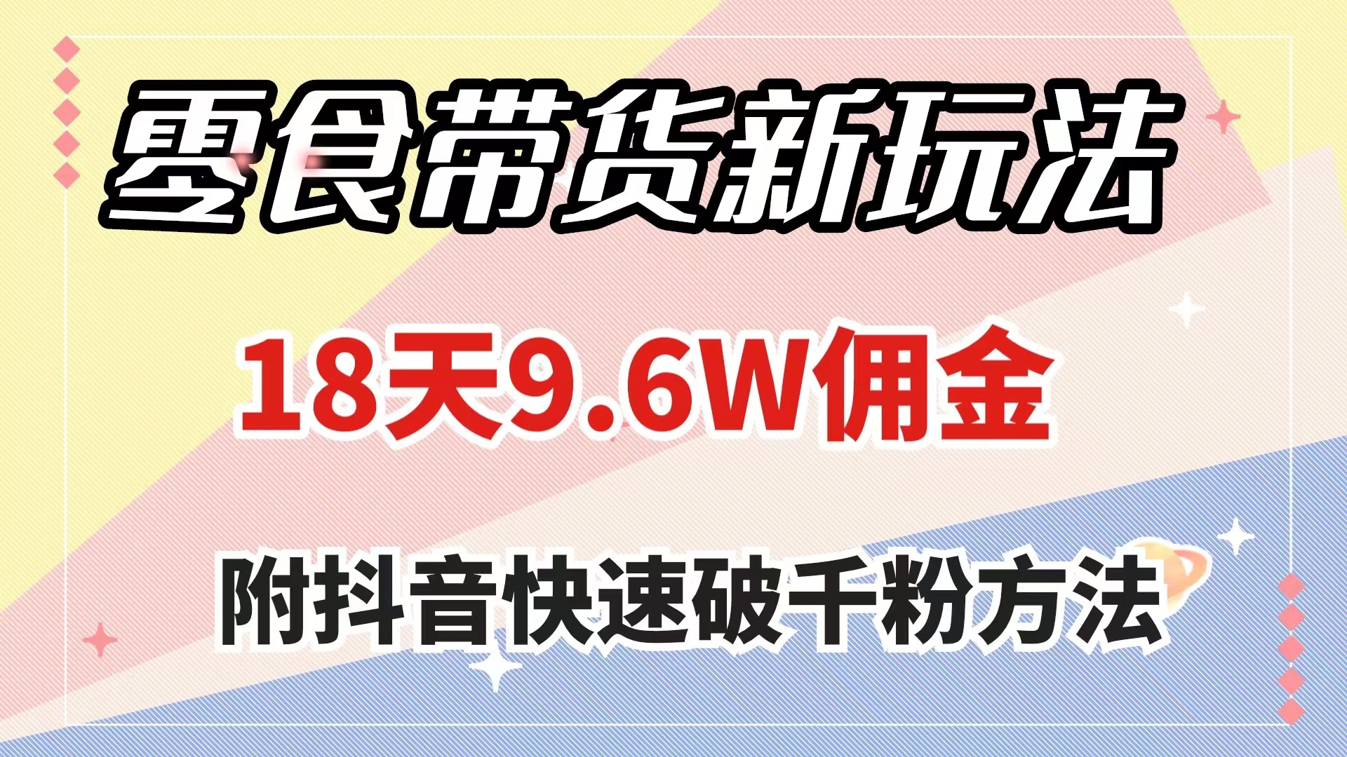 零食带货新玩法，18天9.6w佣金，几分钟一个作品（附快速破千粉方法）-科景网创