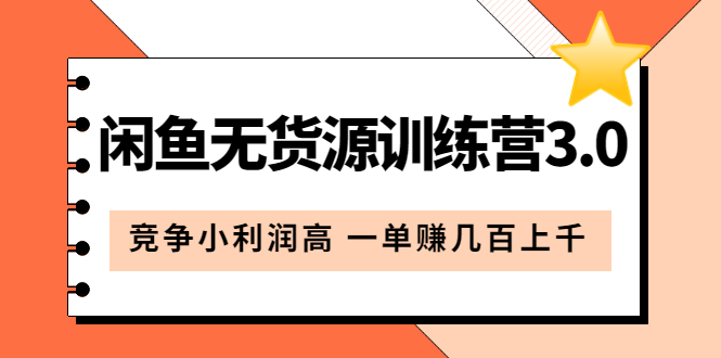 闲鱼无货源训练营3.0：竞争小利润高 一单赚几百上千（教程+手册）第3次更新-科景网创
