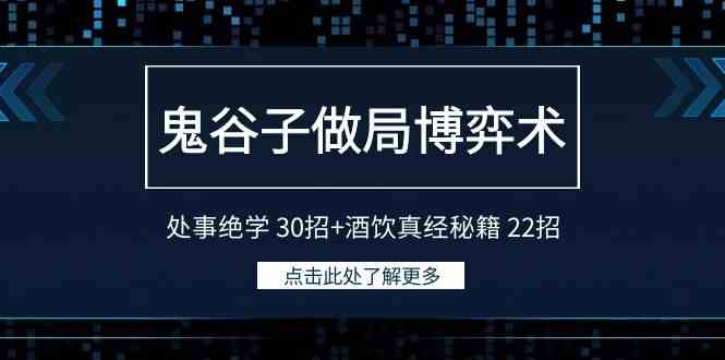 鬼谷子做局博弈术：处事绝学 30招+酒饮真经秘籍 22招-科景网创