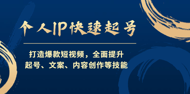 个人IP快速起号，打造爆款短视频，全面提升起号、文案、内容创作等技能-科景网创