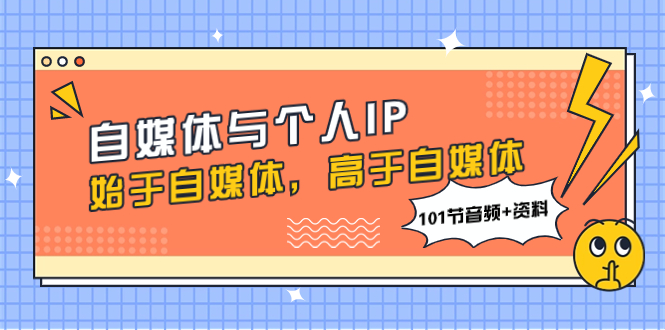 自媒体与个人IP，始于自媒体，高于自媒体（101节音频+资料）-科景网创