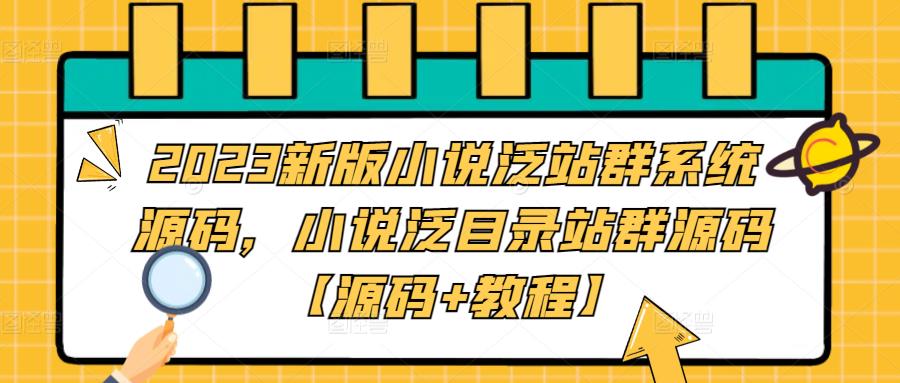 2023新版小说泛站群系统源码，小说泛目录站群源码【源码+教程】-科景网创