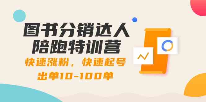图书分销达人陪跑特训营：快速涨粉，快速起号出单10-100单！-科景网创