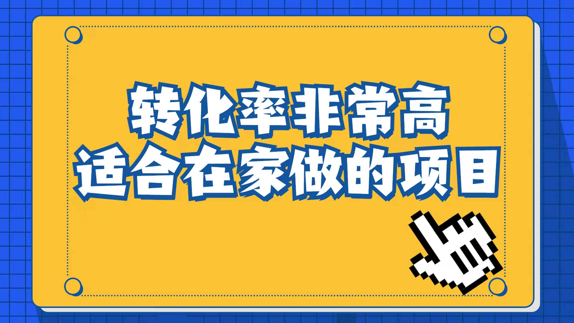 小红书虚拟电商项目：从小白到精英（视频课程+交付手册）-科景网创