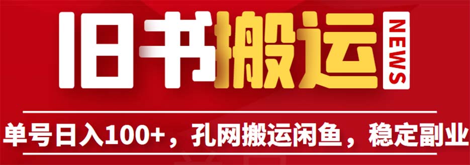 单号日入100+，孔夫子旧书网搬运闲鱼，长期靠谱副业项目（教程+软件）-科景网创