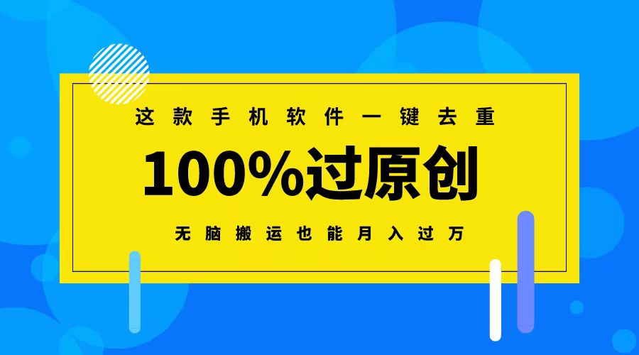 这款手机软件一键去重，100%过原创 无脑搬运也能月入过万-科景网创