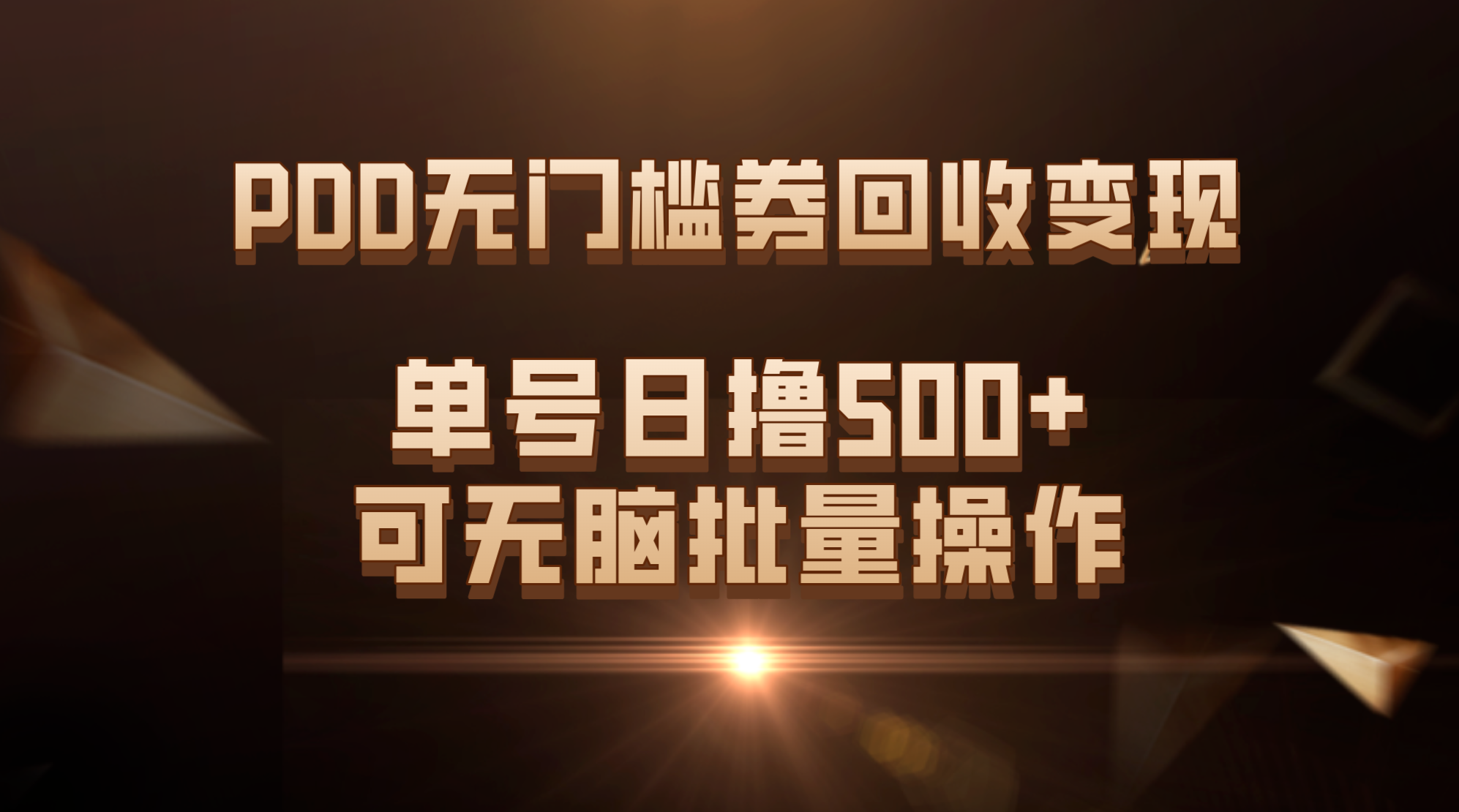 PDD无门槛券回收变现，单号日撸500+，可无脑批量操作-科景网创