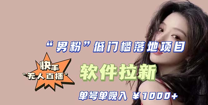 快手0粉开通官方“磁力聚星”小铃铛，0基础0费用实操无人直播“软件拉新”-科景网创