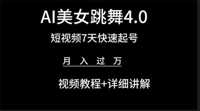 AI美女视频跳舞4.0版本，七天短视频快速起号变现，月入过万（教程+软件）-科景网创
