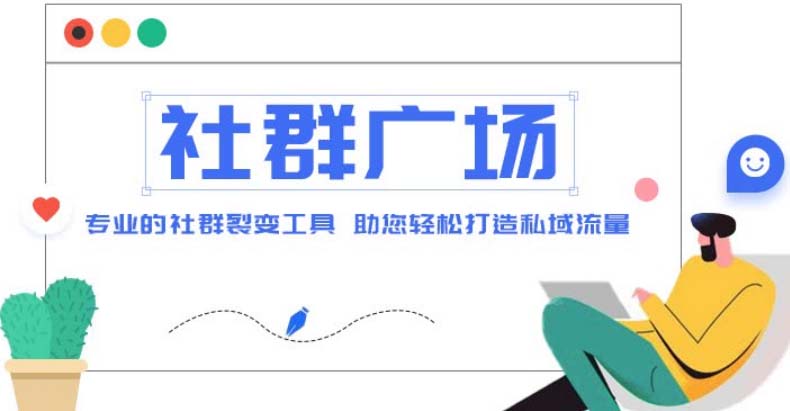 外面收费998社群广场搭建教程，引流裂变自动化 打造私域流量【源码+教程】-科景网创