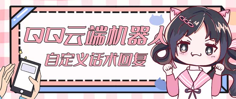【引流必备】QQ云端自动回复机器人 自定义话术云端回复【永久脚本+教程】-科景网创