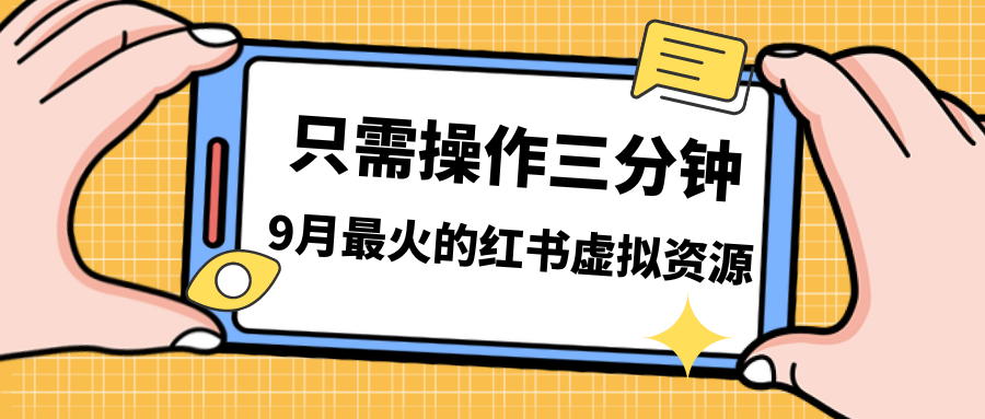 一单50-288，一天8单收益500＋小红书虚拟资源变现，视频课程＋实操课＋…-科景网创