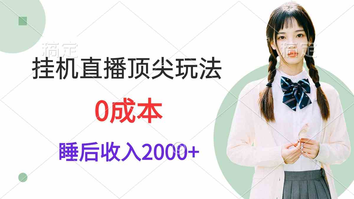 挂机直播顶尖玩法，睡后日收入2000+、0成本，视频教学-科景网创
