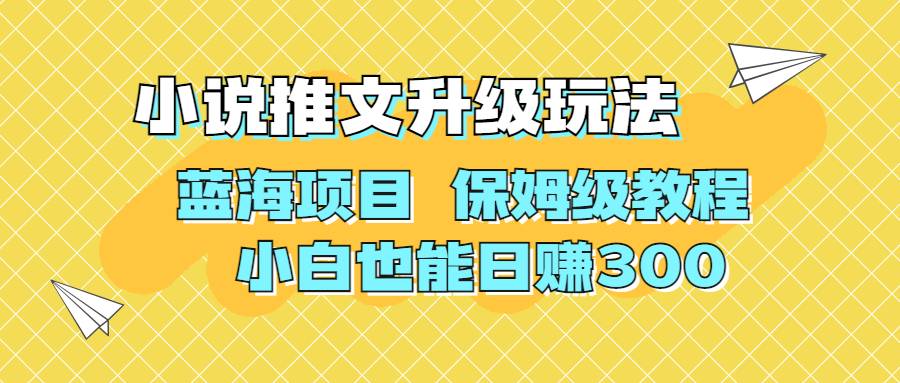 利用AI作图撸小说推文 升级玩法 蓝海项目 保姆级教程 小白也能日赚300-科景网创