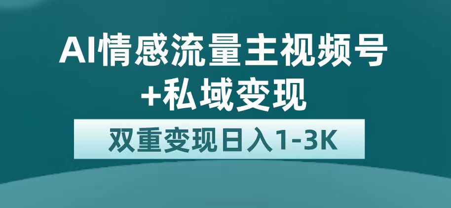 最新AI情感流量主掘金+私域变现，日入1K，平台巨大流量扶持-科景网创