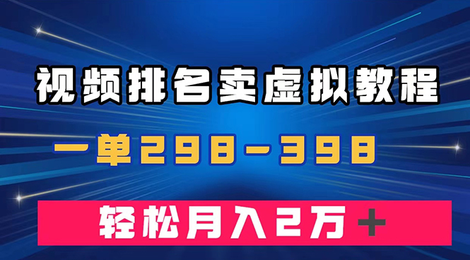 通过视频排名卖虚拟产品U盘，一单298-398，轻松月入2w＋-科景网创