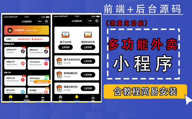 带外卖CPS多功能工具箱微信小程序源码，支持多种流量主 实现躺赚(详细教程)-科景网创