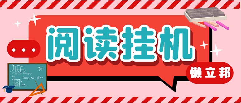 最新懒人立邦阅读全自动挂机项目，单号一天7-9元多号多撸【脚本+教程】-科景网创