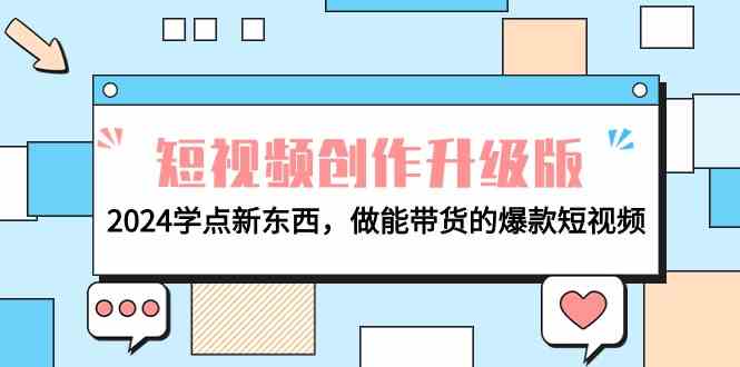 电商人必看-短视频创作升级版：2024学点新东西，做能带货的爆款短视频-科景网创