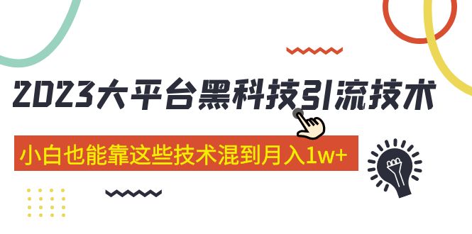 价值4899的2023大平台黑科技引流技术 小白也能靠这些技术混到月入1w+29节课-科景网创