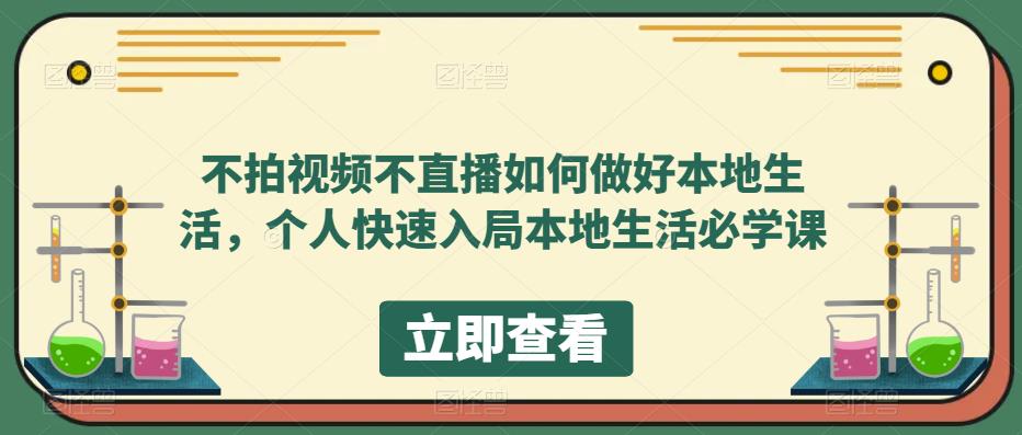 不拍视频不直播如何做好本地同城生活，个人快速入局本地生活必学课-科景网创