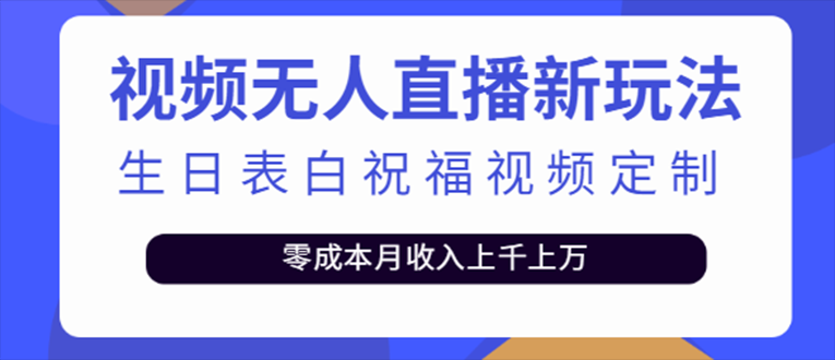 抖音无人直播新玩法 生日表白祝福2.0版本 一单利润10-20元(模板+软件+教程)-科景网创