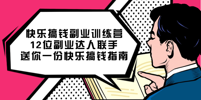快乐 搞钱副业训练营，12位副业达人联手送你一份快乐搞钱指南-科景网创