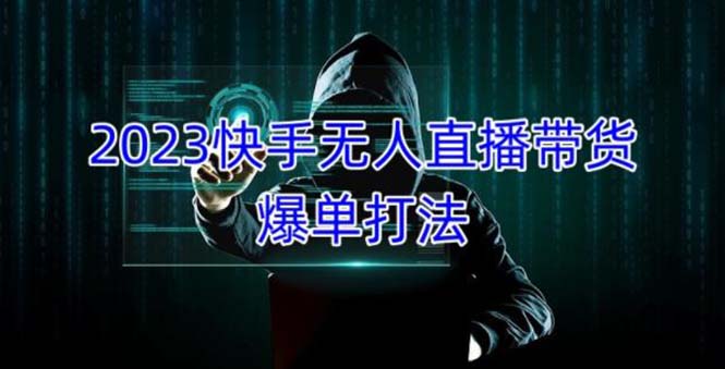 2023快手无人直播带货爆单，正规合法长期稳定 单账号月收益5000+可批量操作-科景网创