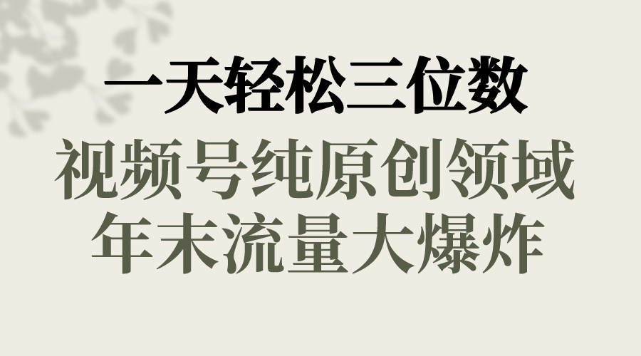 一天轻松三位数，视频号纯原创领域，春节童子送祝福，年末流量大爆炸，-科景网创