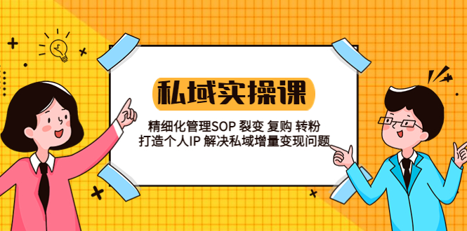 私域实战课程：精细化管理SOP 裂变 复购 转粉 打造个人IP 私域增量变现问题-科景网创