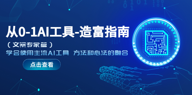 从0-1AI工具-造富指南（文案专家篇）学会使用主流AI工具 方法和心法的融合-科景网创