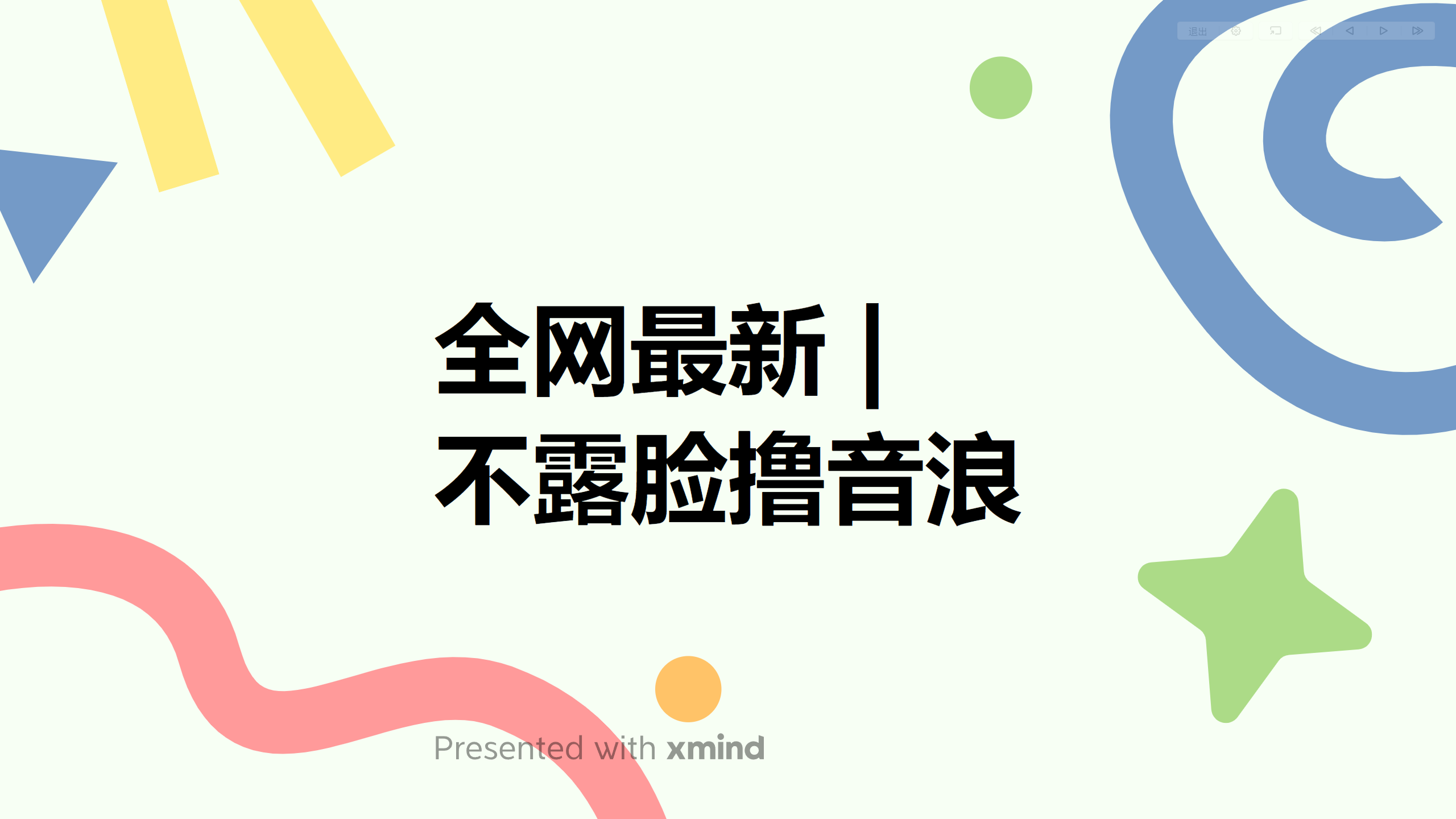全网最新不露脸撸音浪，跑通自动化成交闭环，实现出单+收徒收益最大化-科景网创
