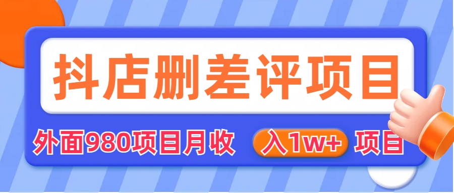 外面收费收980的抖音删评商家玩法，月入1w+项目（仅揭秘）-科景网创