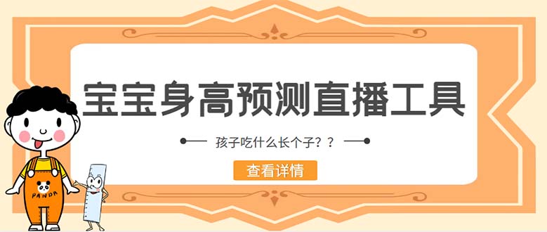 外面收费588的最新抖音宝宝身高预测工具，直播礼物收割机【软件+教程】-科景网创