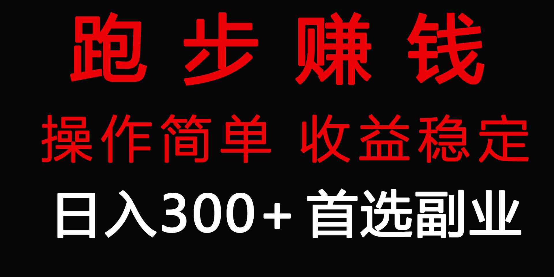 跑步健身日入300+零成本的副业，跑步健身两不误-科景网创