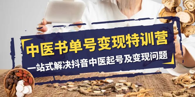 中医-书单号变现特训营，一站式解决抖音中医起号及变现问题（14节课）-科景网创