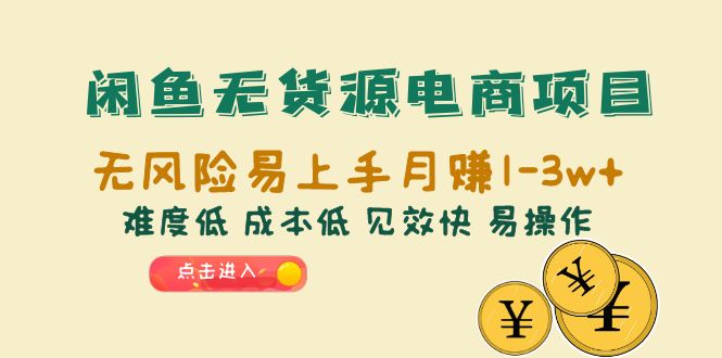 闲鱼无货源电商项目：无风险易上手月赚10000+难度低 成本低 见效快 易操作-科景网创