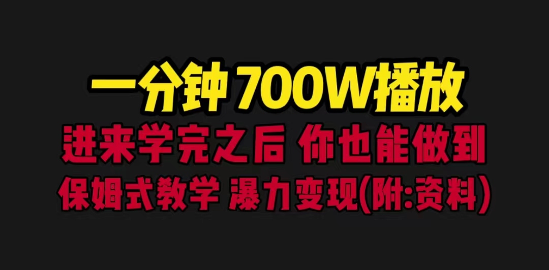 一分钟700W播放 进来学完 你也能做到 保姆式教学 暴力变现（教程+83G素材）-科景网创