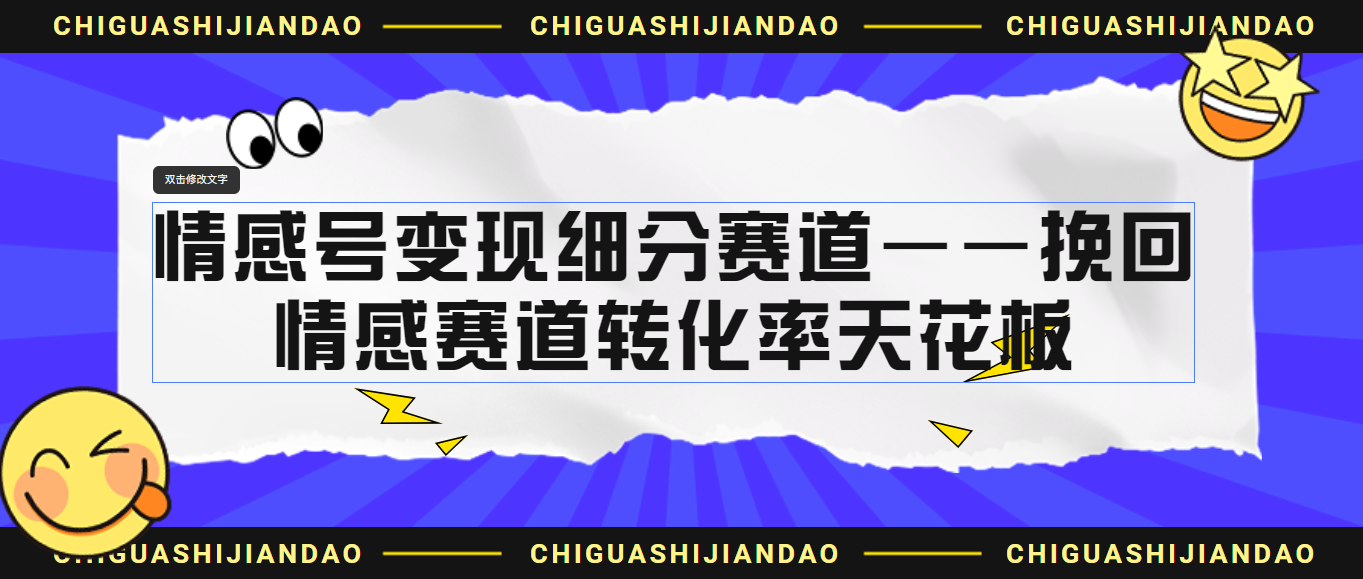 情感号变现细分赛道—挽回，情感赛道转化率天花板（附渠道）-科景网创