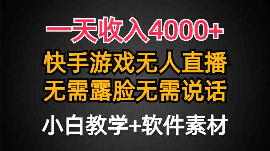 一天收入4000+，快手游戏半无人直播挂小铃铛，加上最新防封技术，无需露…-科景网创