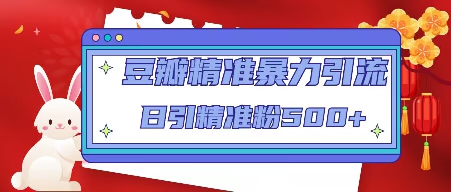 豆瓣精准暴力引流，日引精准粉500+【12视频课】-科景网创