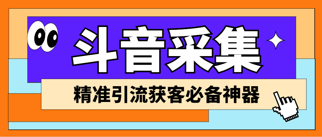 【引流必备】外面收费998D音采集爬虫获客大师专业全能版，精准获客必备神器-科景网创