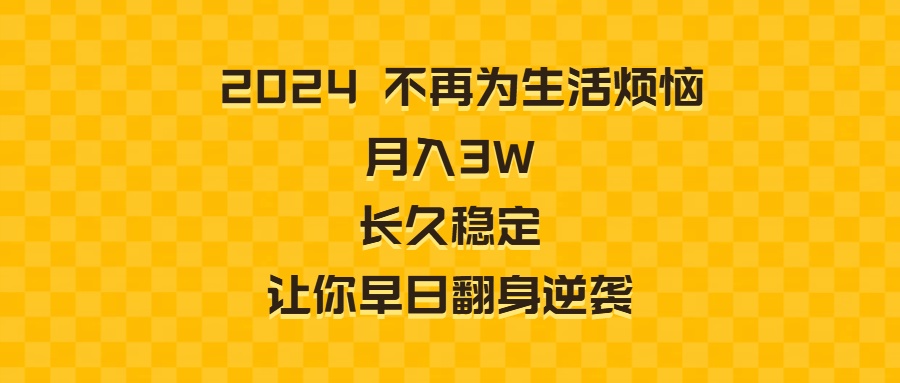 2024不再为生活烦恼 月入3W 长久稳定 让你早日翻身逆袭-科景网创