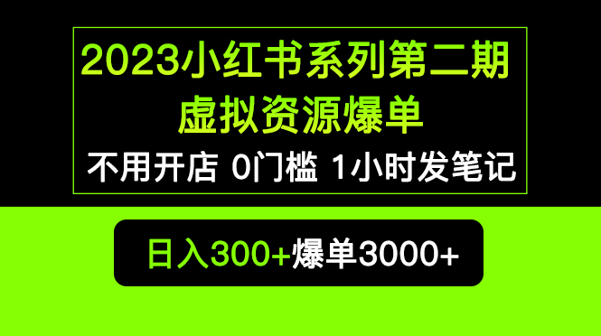 2023小红书系列第二期 虚拟资源私域变现爆单，不用开店简单暴利0门槛发笔记-科景网创