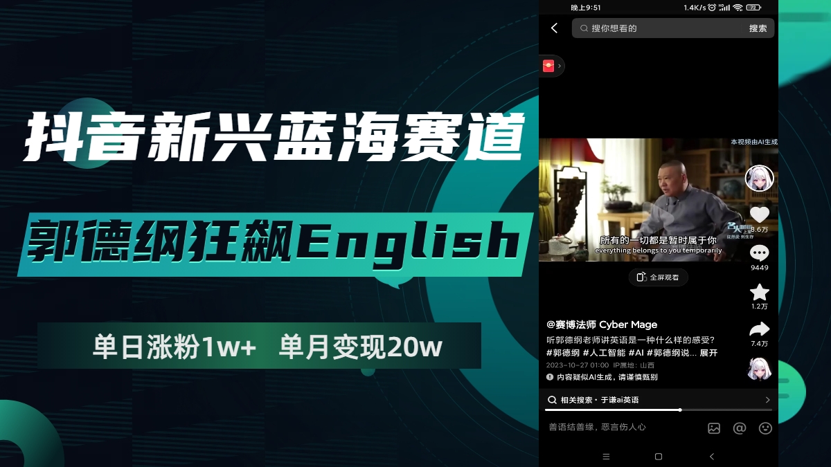 抖音新兴蓝海赛道-郭德纲狂飙English，单日涨粉1w+，单月变现20万-科景网创
