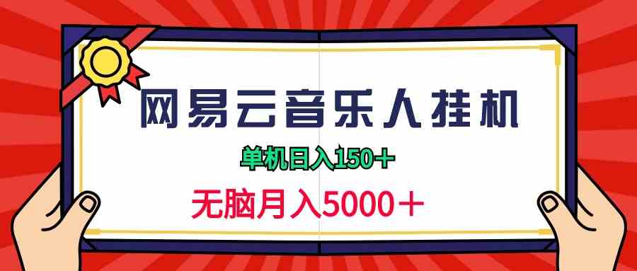 2024网易云音乐人挂机项目，单机日入150+，无脑月入5000+-科景网创