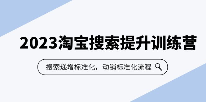 2023淘宝搜索-提升训练营，搜索-递增标准化，动销标准化流程（7节课）-科景网创