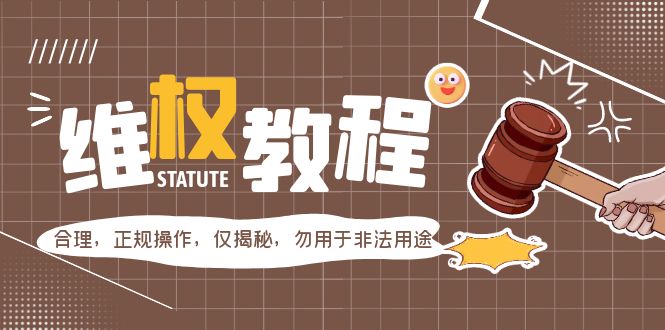 外面收费7980维权教程：合理，正规操作，仅揭秘，勿用于非法用途-科景网创